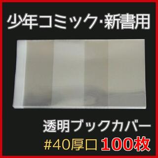 透明ブックカバー 新書用 100枚★少年・少女コミック用(全巻セット)