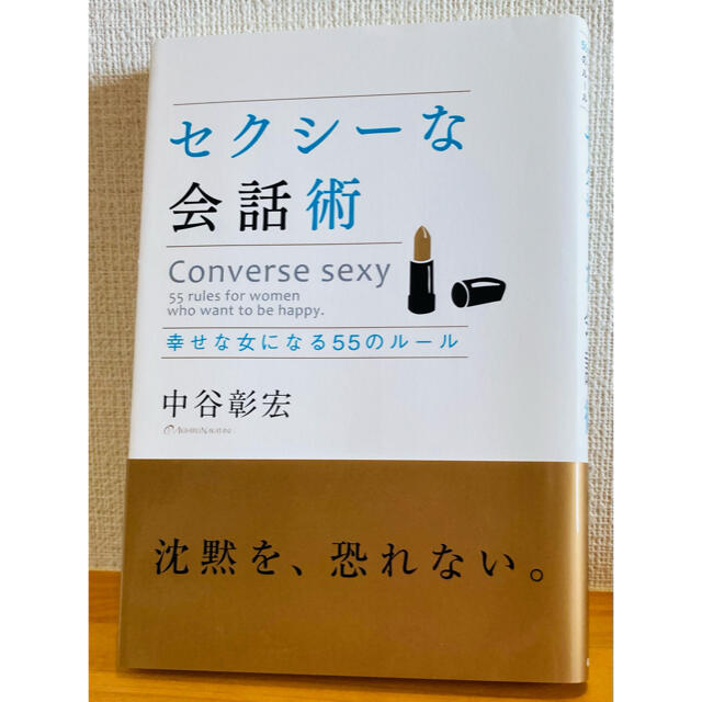 学研(ガッケン)の【中谷彰宏】【美品】セクシ－な会話術 幸せな女になる５５のル－ル エンタメ/ホビーの本(ビジネス/経済)の商品写真