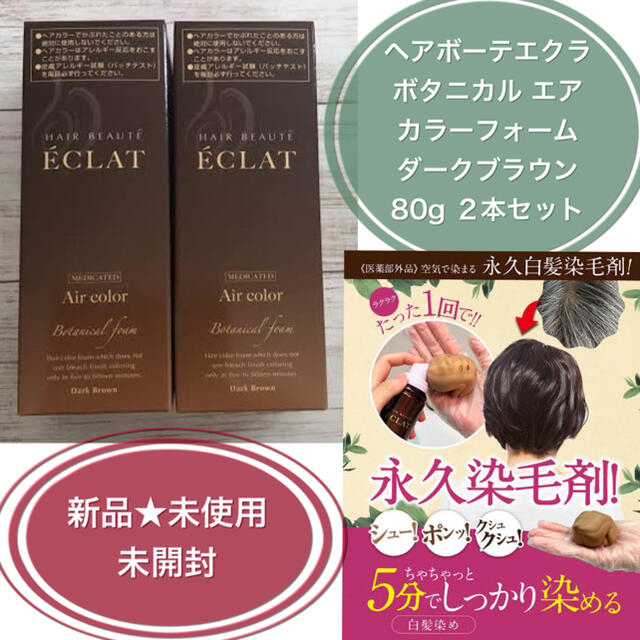 ヘアボーテエクラ ボタニカル エアカラーフォーム ダークブラウン80g２本セット コスメ/美容のヘアケア/スタイリング(カラーリング剤)の商品写真