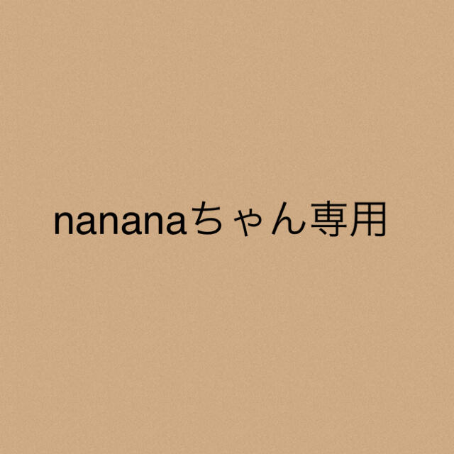 nananaちゃん専用★2点