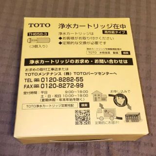 トウトウ(TOTO)の【未開封】TOTO 浄水カートリッジ TH658-3(交換用) (浄水機)