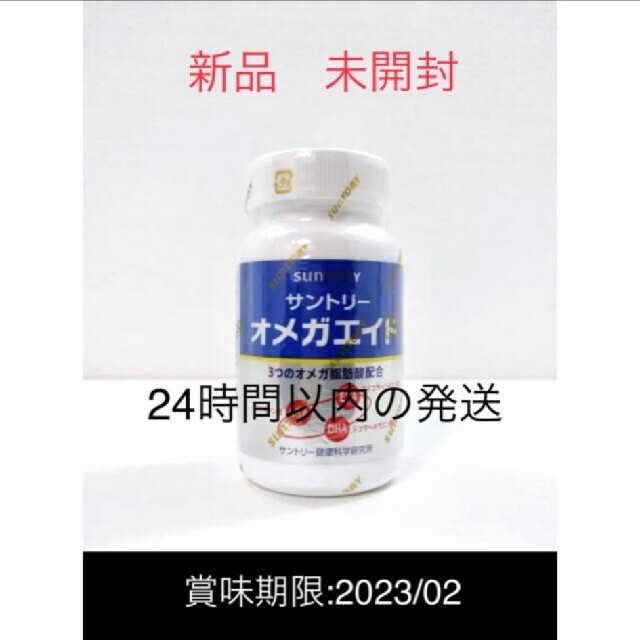 サントリー⚫オメガエイド⚫180粒入り⚫匿名ヤマト配送！⚫