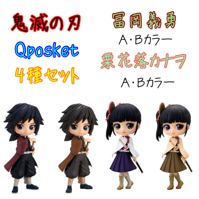 鬼滅の刃 Qposket 冨岡義勇 栗花落カナヲ Aカラー Bカラー フィギュア