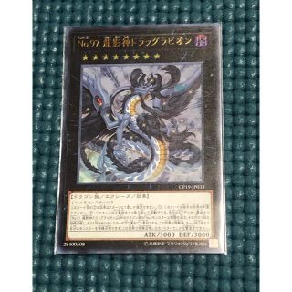 ユウギオウ(遊戯王)の遊戯王　No.97 龍影神ドラッグラビオン(シングルカード)