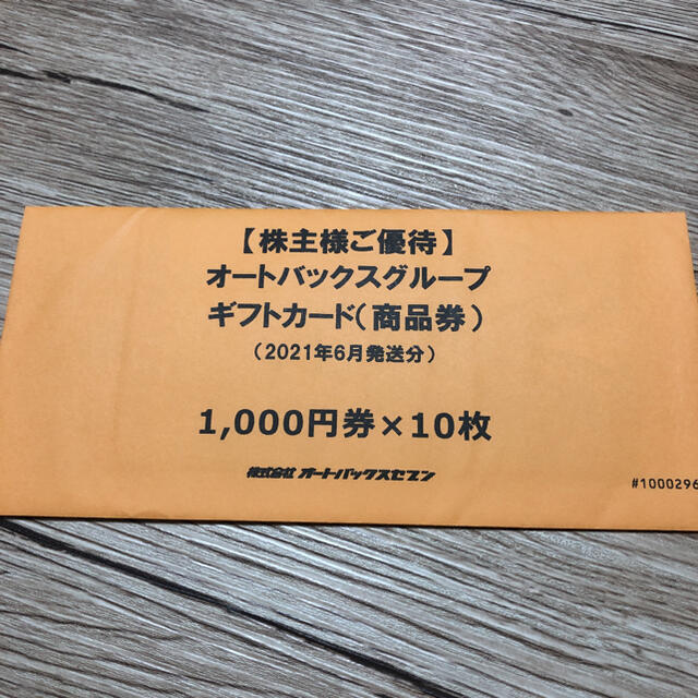 注目の オートバックス 株主優待 1000円✖️10枚 10000円分 | artfive