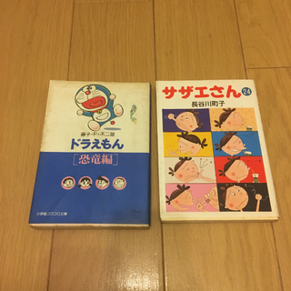 漫画2冊セット ドラえもん〔恐竜編〕サザエさん24(その他)