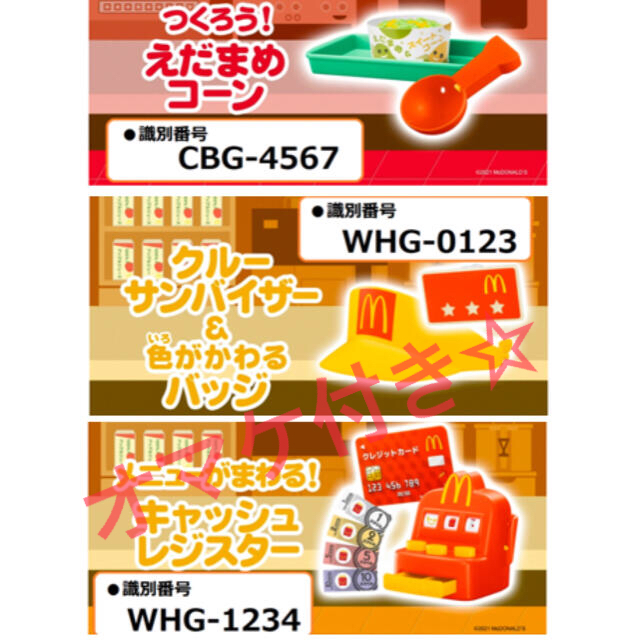 マクドナルド(マクドナルド)の値下げ中！  なりきりマクドナルド サンバイザー＋レジスター＋えだまめコーン  キッズ/ベビー/マタニティのおもちゃ(その他)の商品写真