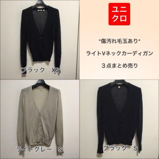 ユニクロ(UNIQLO)のまとめ売り　ユニクロXS〜S ライトVネックカーディガン３枚　黒、ライトグレー(カーディガン)