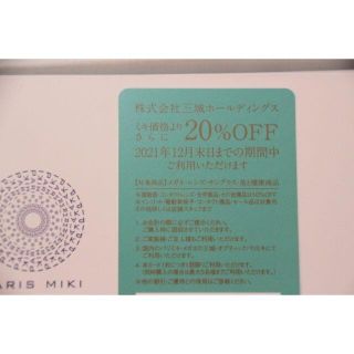 パリス(PARIS)の最新 三城ホールディングス 株主優待券 20％ OFF(ショッピング)