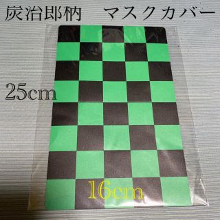 鬼滅の刃　炭治郎柄　マスクカバー　グリーン　ブラック(外出用品)