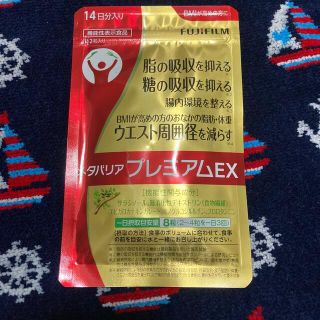 フジフイルム(富士フイルム)のメタバリア　プレミアムEX  14日分112粒(ダイエット食品)