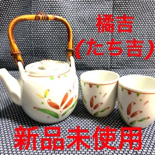 タチキチ(たち吉)の【新品未使用】橘吉 たち吉 茶器 急須 湯のみ セット 茶器セット 陶器 (その他)