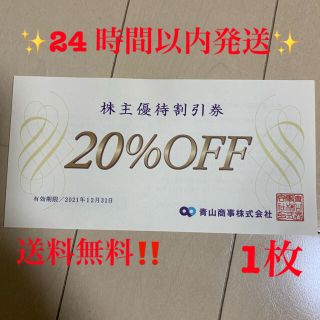 アオヤマ(青山)の青山商事 株主優待券 20％OFF 1枚 2021年12月31日期限(ショッピング)