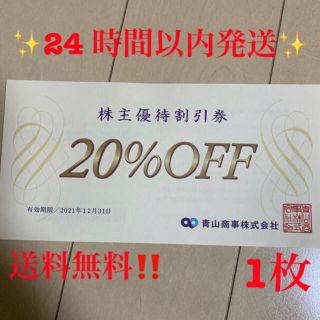 アオヤマ(青山)の青山商事 株主優待券 20％OFF 1枚 2021年12月31日期限(ショッピング)