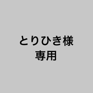 とりひき様 専用(アイドルグッズ)