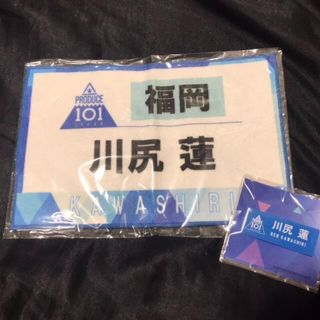 【新品未開封】JO1 川尻蓮 ゼッケンタオル＆ネームプレート(アイドルグッズ)