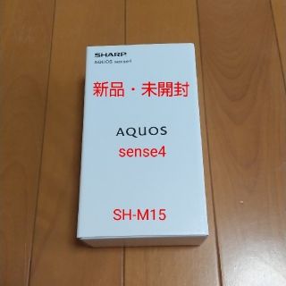 アクオス(AQUOS)の【新品 未開封】AQUOS sense4 SIMフリー SH-M15(スマートフォン本体)