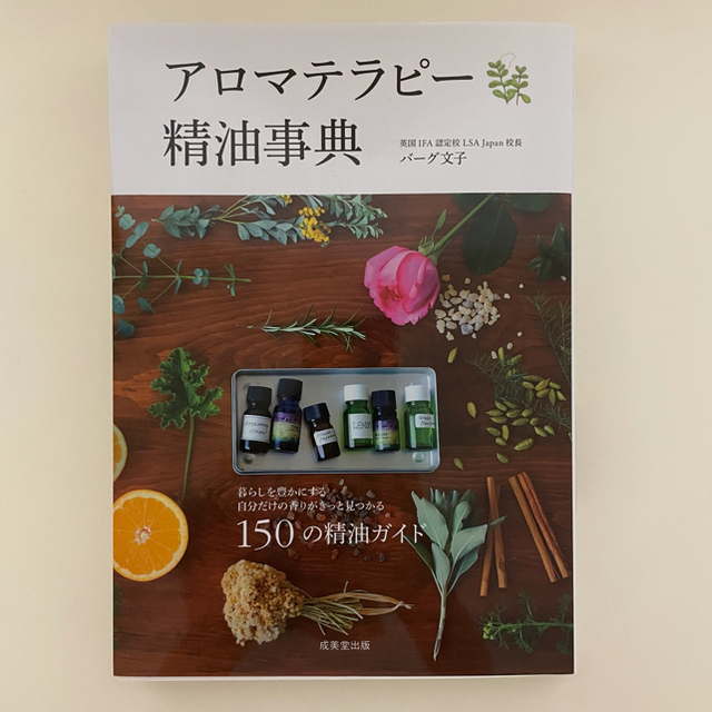 アロマテラピ－精油事典 １５０の精油ガイド エンタメ/ホビーの本(住まい/暮らし/子育て)の商品写真