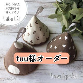 tuu様オーダー【専用ページ】3個set おしっこキャップ＊Brown Pop(その他)