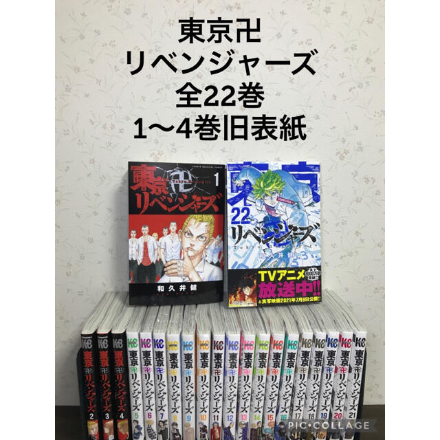 東京卍リベンジャーズ 全巻 全22巻 1〜4旧表紙 非売品 40.0%割引