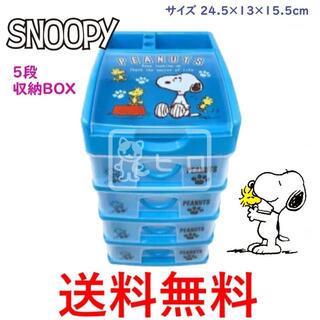 スヌーピー(SNOOPY)のスヌーピー 5段 収納BOX ブルー 収納ボックス 引き出し 小物入れ(キャラクターグッズ)
