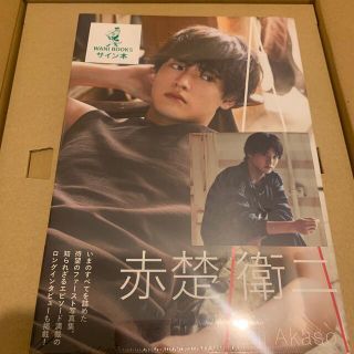 サイン入り・新品未開封】A 赤楚衛二ファースト写真集の通販|ラクマ