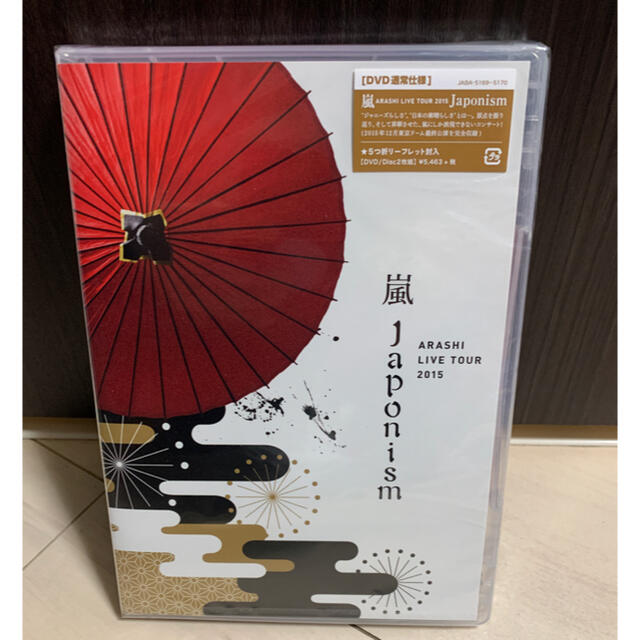 小物などお買い得な福袋 嵐 ARASHI LIVE TOUR 2015 Japonism〈2枚組〉DVD 嵐 ARASHI LIVE TOUR 2015 Japonism〈2枚組〉