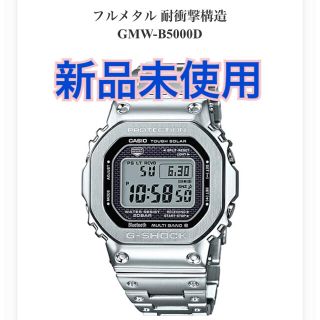 ジーショック(G-SHOCK)のG-SHOCK GMW-B5000D-1JF フルメタル シルバー(腕時計(デジタル))