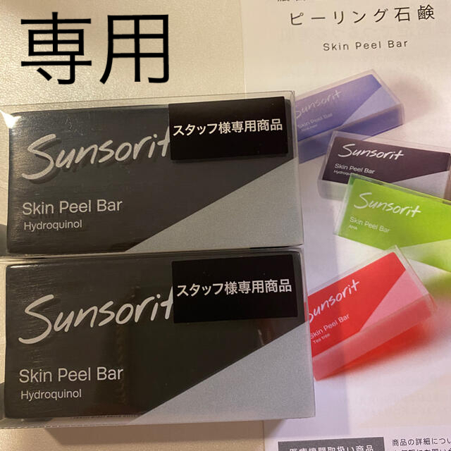 専用 サンソリットスキンピールバー ハイドロキノール2個セット 【新作