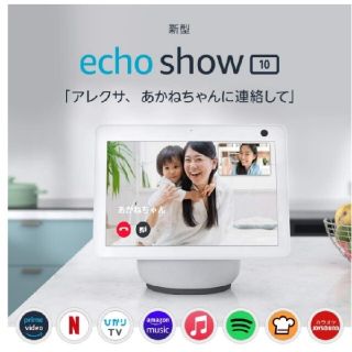 ■新品未開封品■【新型】エコーショー10　echo show10(スピーカー)