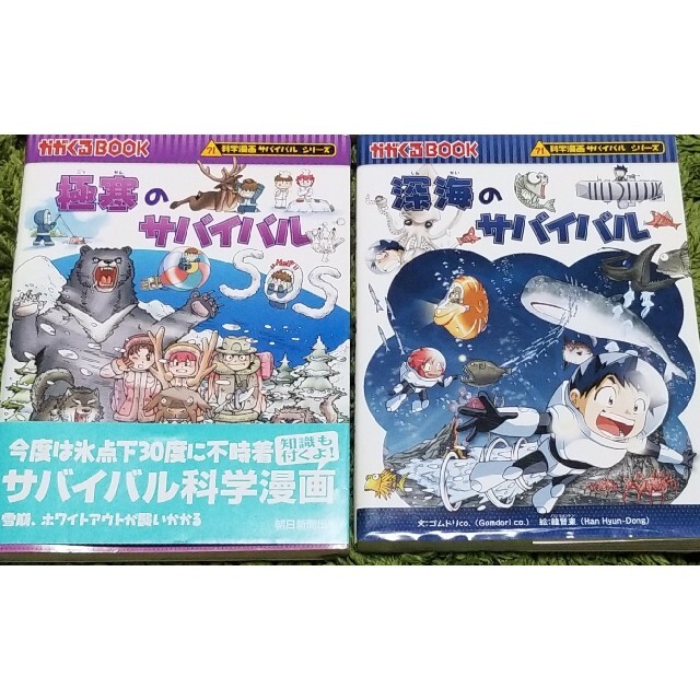 朝日新聞出版(アサヒシンブンシュッパン)の極寒のサバイバル 深海のサバイバル 生き残り作戦2冊セット まとめ売り エンタメ/ホビーの漫画(その他)の商品写真