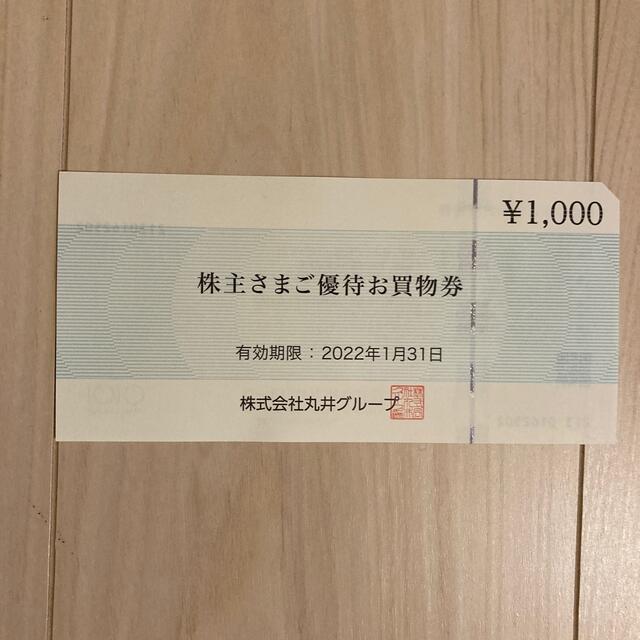 マルイ(マルイ)の丸井　株主さまご優待お買物券　1000円 チケットの優待券/割引券(ショッピング)の商品写真