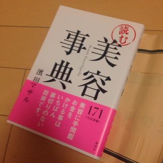 美容事典 濱田マサル(趣味/スポーツ/実用)