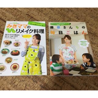 みきママ　リメイク料理　藤原さんちの毎日ごはん(料理/グルメ)