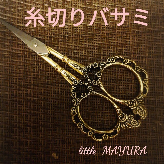 新品 手芸バサミ 糸切りばさみ 切り絵 リボン デコパージュ はさみ ハサミの通販 By Little Mayura ラクマ