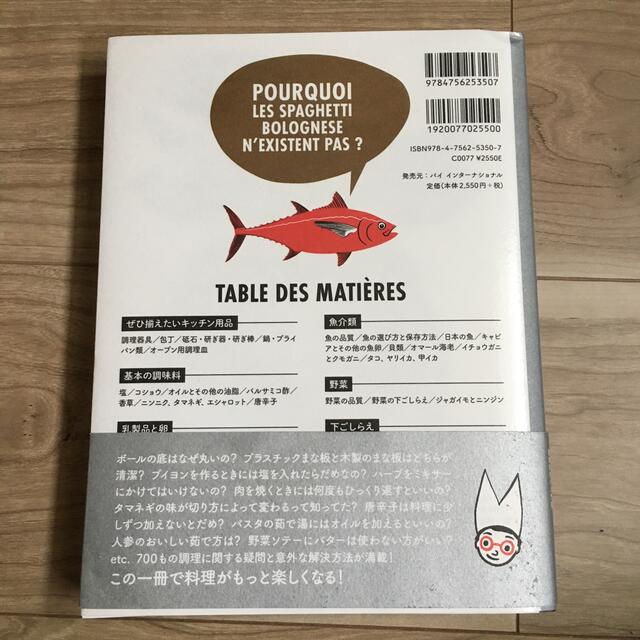 フランス式おいしい調理科学の雑学 料理にまつわる７００の楽しい質問 エンタメ/ホビーの本(料理/グルメ)の商品写真