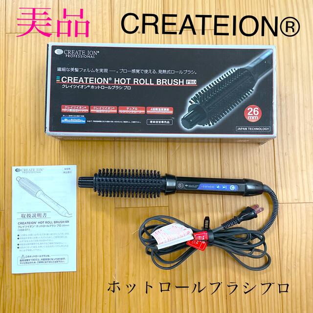 美品》CREATEION®︎クレイツイオン。ホットロールブラシ プロ - ヘア