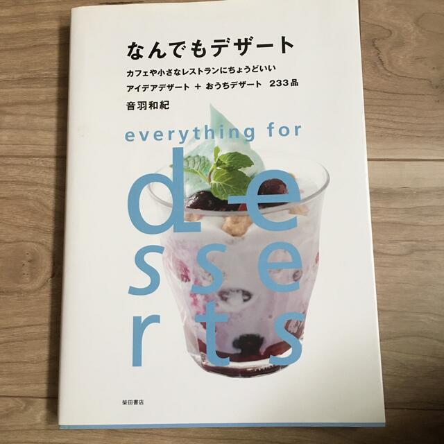 なんでもデザ－ト カフェや小さなレストランにちょうどいいアイデアデザ エンタメ/ホビーの本(料理/グルメ)の商品写真