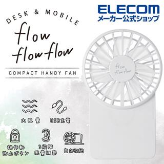 エレコム(ELECOM)のflowflowflow 充電式 コンパクト ハンディファン ホワイト(扇風機)