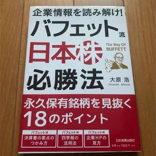 企業情報を読み解け！バフェット流日本株必勝法 永久保有銘柄を見抜く１８のポイント(ビジネス/経済)