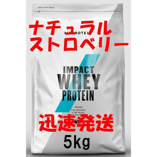 健康食品【お得な５㎏パックです】ナチュラル　ストロベリー 人気！