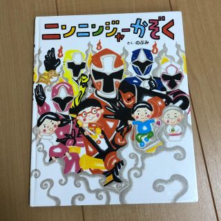 コウダンシャ(講談社)のニンニンジャーかぞく 講談社の創作絵本(絵本/児童書)