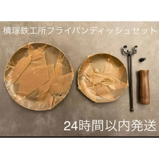 約21cm重量槙塚鉄工所フライパンディッシュ(中)(小)/ディッシュとハンドルセット