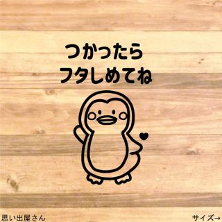 【トイレ掃除・便座】ペンギンでトイレの蓋閉めてねステッカーシール【トイレサイン】(インテリア雑貨)