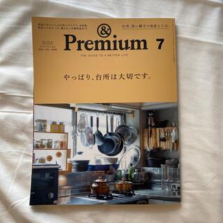 マガジンハウス(マガジンハウス)の&Premium (アンド プレミアム) 2021年 07月号 雑誌(結婚/出産/子育て)