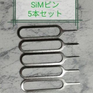 SIMピン　５本セット(その他)