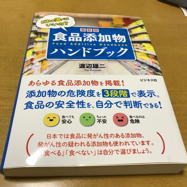 最新版食品添加物ハンドブック どれを選べばいいの？ | フリマアプリ ラクマ