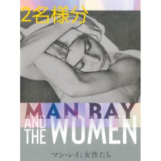 2枚 マン・レイと女性たち展 Bunkamura/五島美術館 共通招待券(美術館/博物館)