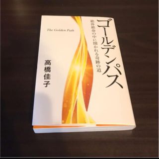 ゴールデンパス 絶体絶命の中に開かれる奇跡の道(人文/社会)