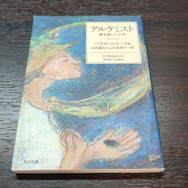 【美品】アルケミスト 夢を旅した少年 エンタメ/ホビーの本(文学/小説)の商品写真